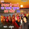 5 Saal Ke Bachche Ka Sabse Sundar Chhath Geet